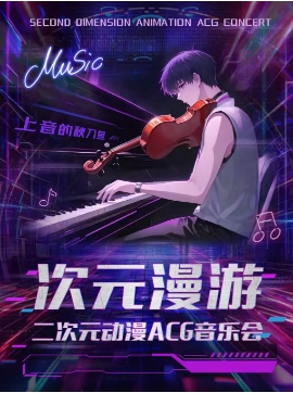 《上音的秋刀鱼·次元漫游》二次元动漫ACG音乐会