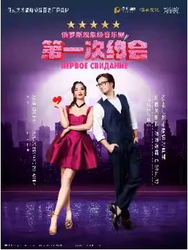 俄罗斯音乐剧《第一次约会》