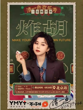 清一色欢乐秀《炸胡》| 即兴互动演出 | 北京站@西直门不二喜剧×幽默油条喜剧