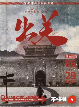 赵聪明单口喜剧专场《出关》大咖推荐 | 北京站 | 不二喜剧 | 西直门