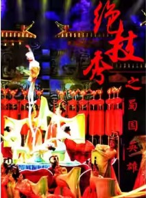 大型多媒体杂技剧《绝技秀之蜀国英雄》