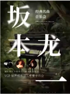 坂本龙一经典名曲音乐会——VCP 留声机乐团三重奏音乐会