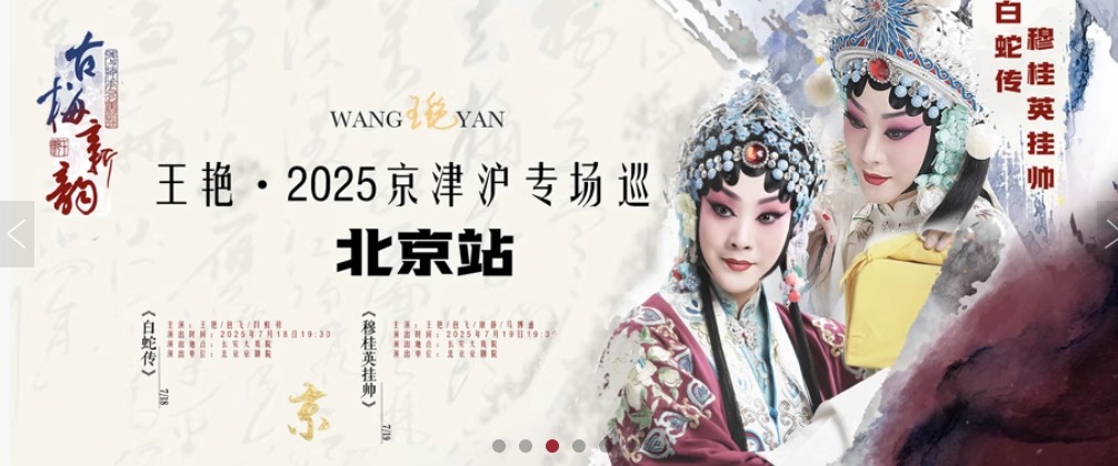 古梅新韵•王艳2025京津沪专场巡演—京剧《穆桂英挂帅》