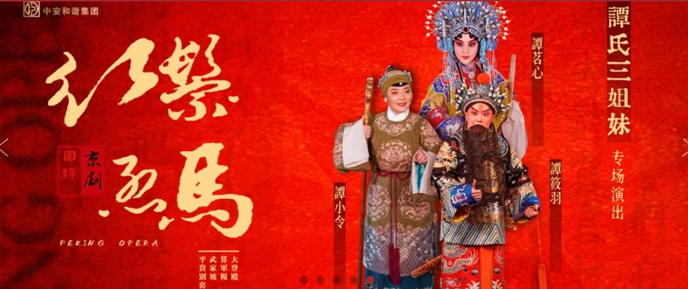 长安大戏院8月15日谭氏三姐妹专场演出京剧《红鬃烈马》（平贵别窑·武家坡·算军粮·大登殿）