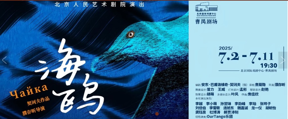 首都剧场北京人艺话剧《海鸥》