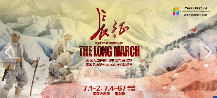 国家大剧院原创中国史诗歌剧《长征》