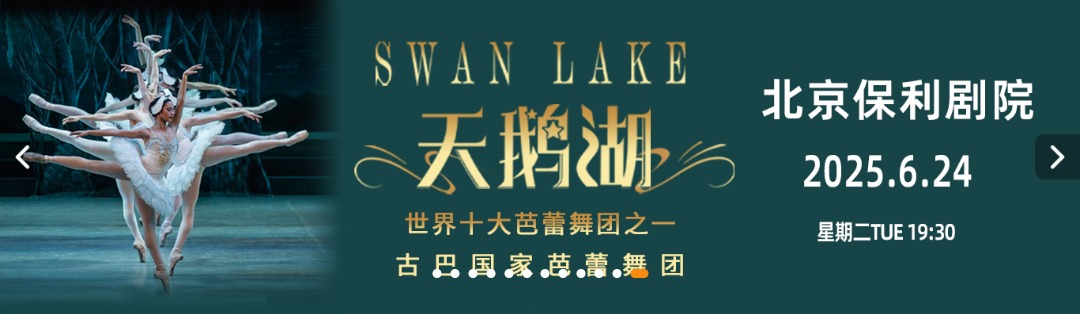 古巴国家芭蕾舞团 芭蕾舞剧《天鹅湖》