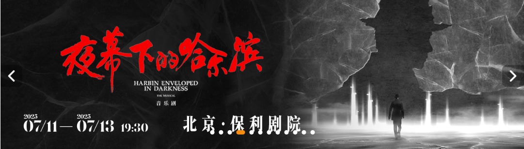 音乐剧《夜幕下的哈尔滨》