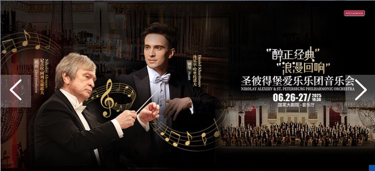 圣彼得堡爱乐乐团音乐会I/“浪漫回响”圣彼得堡爱乐乐团音乐会II