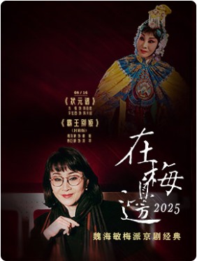 “在梅边2025”——魏海敏梅派京剧经典 京剧《状元谱》《霸王别姬》（封箱系列）