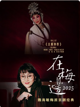 “在梅边2025”——魏海敏梅派京剧经典 京剧《太真外传》（传承版）