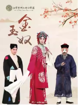 北京市河北梆子剧团--《金玉奴》