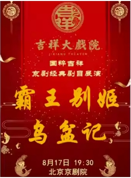 吉祥大戏院8月17日（晚场）京剧《霸王别姬》《乌盆记》国粹吉祥系列展演