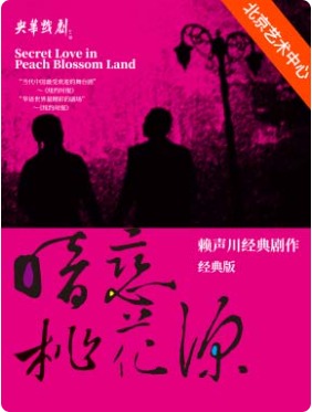黄磊/孙莉/何炅  经典版话剧《暗恋桃花源》