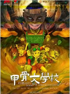 北京儿艺儿童剧《甲骨文学校》