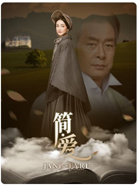 濮存昕/朱杰主演国家大剧院话剧《简·爱》