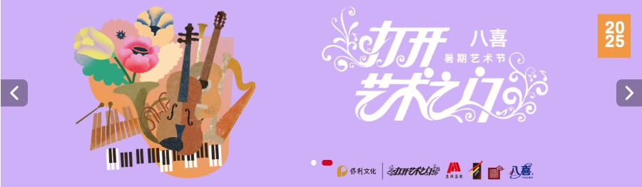  2025打开艺术之门·2025暑期艺术节开幕音乐会【顺丰快递到付】