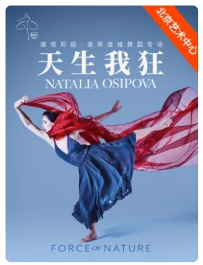 娜塔莉亚·奥希波娃舞蹈专场《天生我狂》－2025国家大剧院舞蹈节