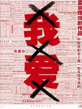 孟京辉戏剧作品《我爱XXX》