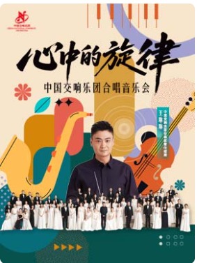 纪念建军九十八周年：中国交响乐团合唱团音乐会