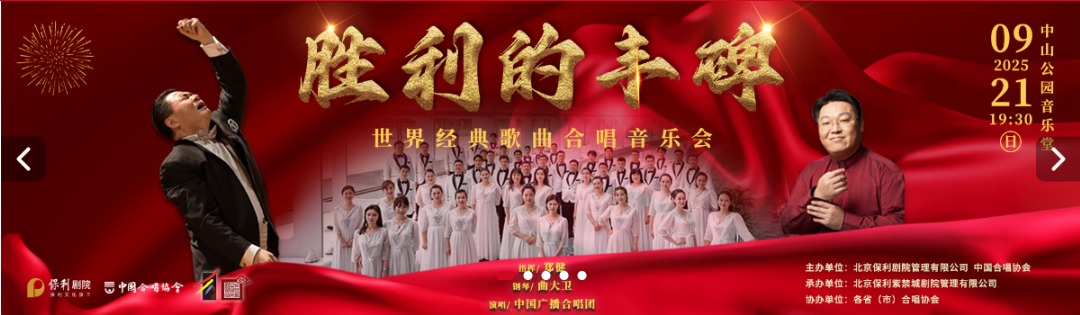 胜利的丰碑——世界经典歌曲合唱音乐会