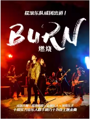 开心麻花首个戏剧音乐live秀《燃烧》