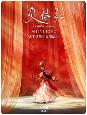 史依弘领衔主演 京剧《西施》