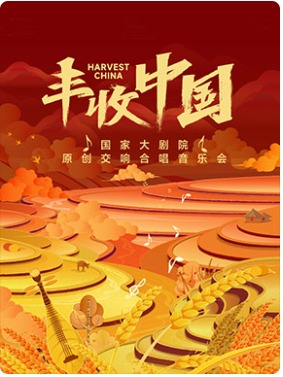 国家大剧院原创交响合唱音乐会《丰收中国》