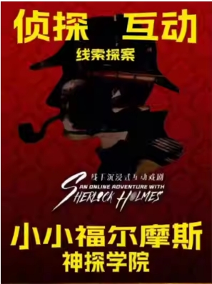 我是小侦探推理沉浸式儿童剧《小小福尔摩斯》柯南二次元经典-开心互动益智|家庭合家欢