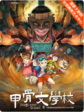 台湖暑期少儿艺术行·北京儿童艺术剧院历史奇幻冒险儿童剧《甲骨文学校》
