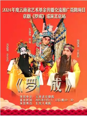 长安大戏院8月11日 京剧《罗成》