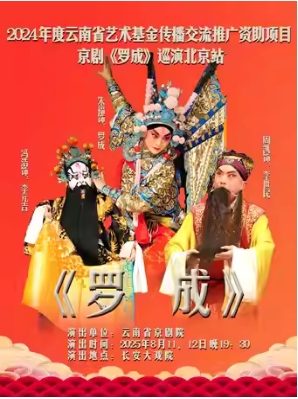 长安大戏院8月12日 京剧《罗成》