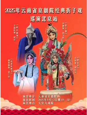 长安大戏院8月13日 京剧《时迁偷鸡》《拾玉镯》《孔雀东南飞》《战金山》