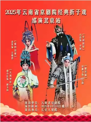 长安大戏院8月14日 京剧《昭君出塞》《太真外传·长生殿》《李逵探母》《赚历城》