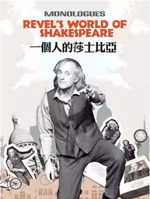 英文话剧《一个人的莎士比亚》