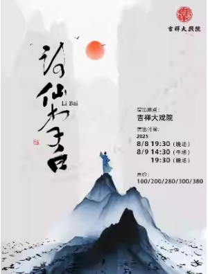 青少年话剧《诗仙李白》