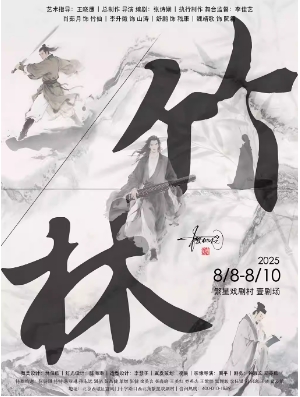 樱桃园出品 五幕魏晋题材话剧《竹林》