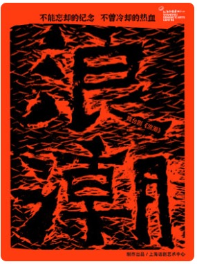 上海话剧艺术中心 舞台剧《浪潮》