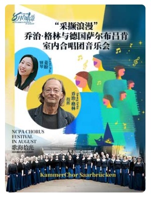 2025八月合唱节：“采撷浪漫”乔治·格林与德国萨尔布吕肯室内合唱团音乐会