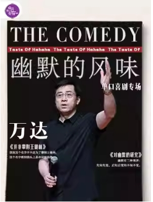 万达单口喜剧专场《幽默的风味》｜麻花脱口秀