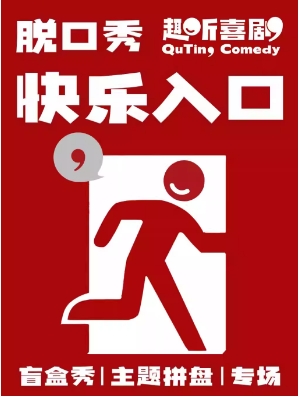 趣听喜剧x朝阳望京｜爆笑脱口秀｜全国知名大咖演员