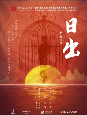 天津人艺曹禺经典话剧《日出》