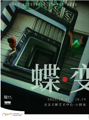 音乐剧《蝶变》