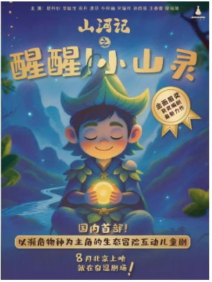 国内首部生态冒险互动儿童剧《山河记：醒醒!小山灵》