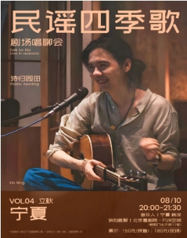「民谣四季歌剧场唱聊会」Vol.4立秋【宁夏诗归园田】