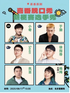 喜番喜剧新梗赛选手秀|小奇·于渤·良言·Seven·徐指导|脱口秀｜
