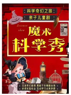 暑期钜制】献礼|沉浸式亲子魔术秀|趣味互动物理实 验|科学·魔术儿童梦幻表演|空气