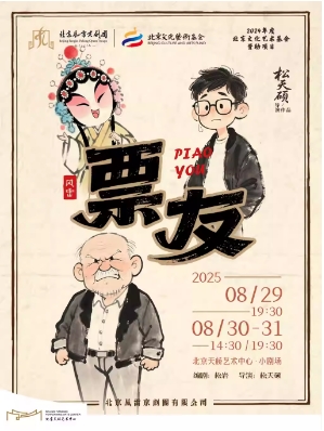 松天硕导演新作 京话剧《票友》