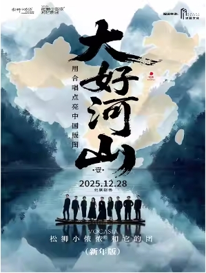 大好河山-松狮小侬侬和它的团2025合唱音乐会（新年版）