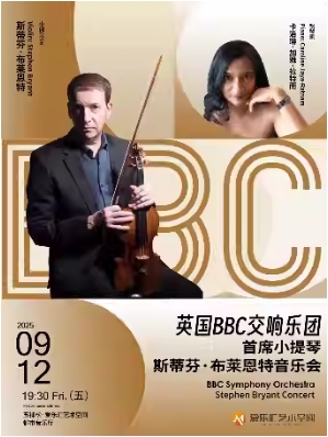 英国BBC交响乐团首席小提琴斯蒂芬·布莱恩特音乐会